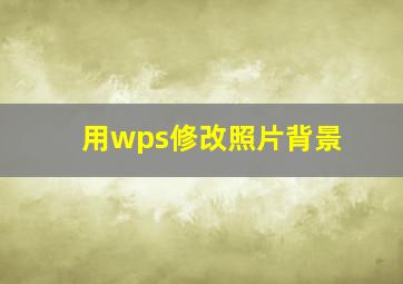 用wps修改照片背景