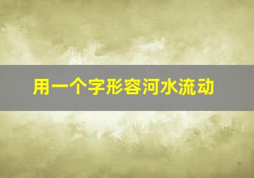 用一个字形容河水流动