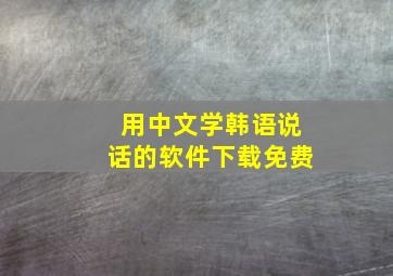 用中文学韩语说话的软件下载免费