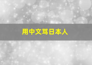 用中文骂日本人