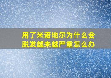 用了米诺地尔为什么会脱发越来越严重怎么办