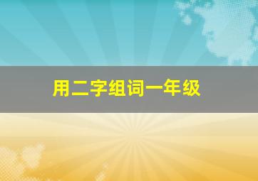 用二字组词一年级