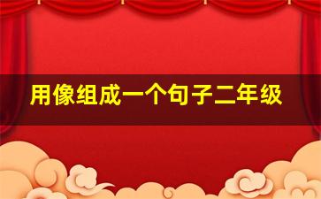 用像组成一个句子二年级