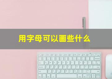 用字母可以画些什么