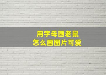 用字母画老鼠怎么画图片可爱