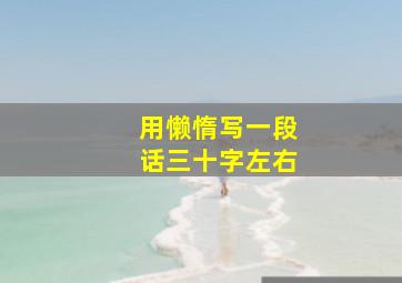 用懒惰写一段话三十字左右