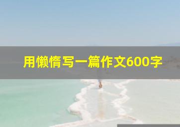 用懒惰写一篇作文600字