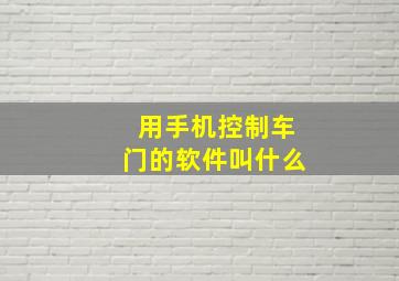 用手机控制车门的软件叫什么