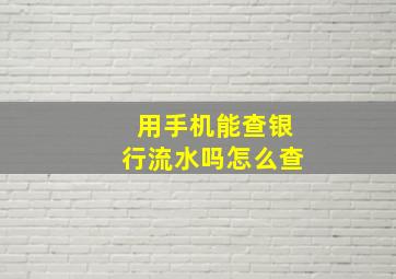 用手机能查银行流水吗怎么查