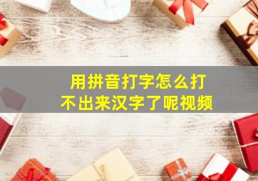 用拼音打字怎么打不出来汉字了呢视频