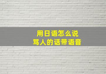 用日语怎么说骂人的话带语音