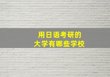 用日语考研的大学有哪些学校