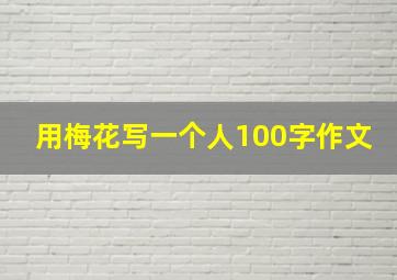 用梅花写一个人100字作文