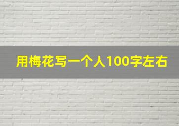 用梅花写一个人100字左右