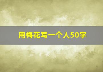 用梅花写一个人50字