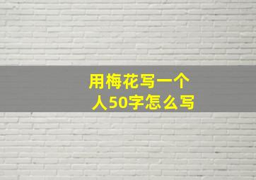 用梅花写一个人50字怎么写