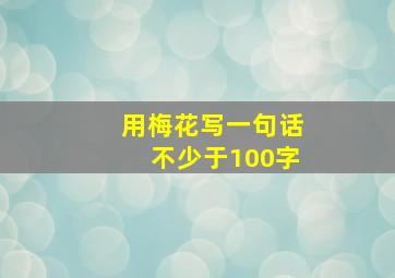 用梅花写一句话不少于100字