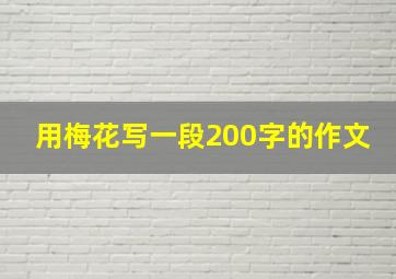 用梅花写一段200字的作文