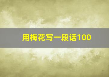 用梅花写一段话100