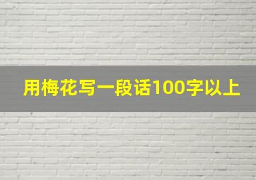 用梅花写一段话100字以上