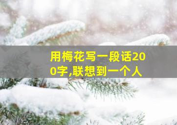 用梅花写一段话200字,联想到一个人