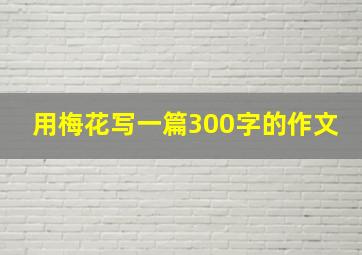 用梅花写一篇300字的作文