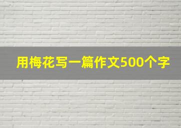 用梅花写一篇作文500个字