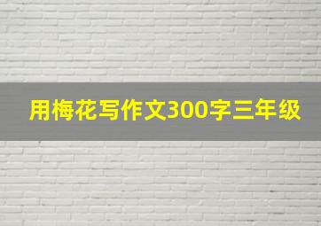 用梅花写作文300字三年级