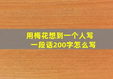 用梅花想到一个人写一段话200字怎么写