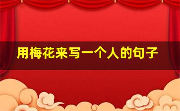 用梅花来写一个人的句子