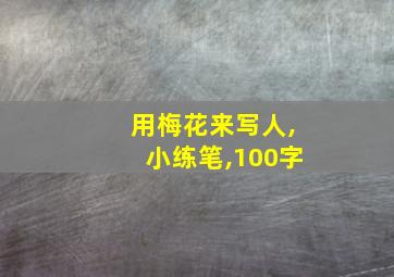 用梅花来写人,小练笔,100字