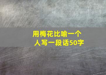 用梅花比喻一个人写一段话50字