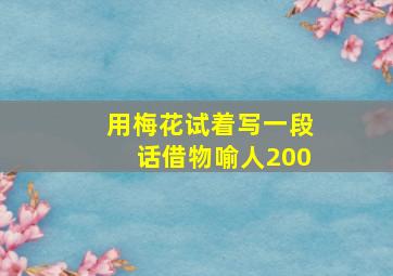 用梅花试着写一段话借物喻人200