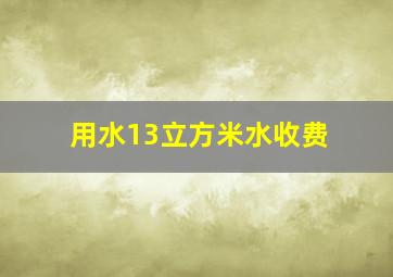 用水13立方米水收费