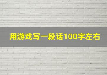 用游戏写一段话100字左右