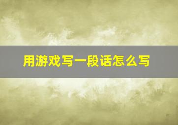 用游戏写一段话怎么写