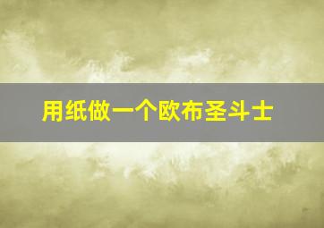 用纸做一个欧布圣斗士