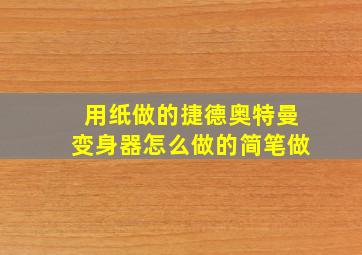 用纸做的捷德奥特曼变身器怎么做的简笔做