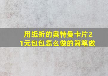 用纸折的奥特曼卡片21元包包怎么做的简笔做