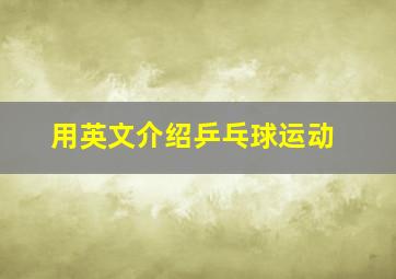 用英文介绍乒乓球运动