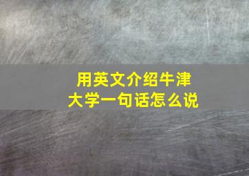 用英文介绍牛津大学一句话怎么说