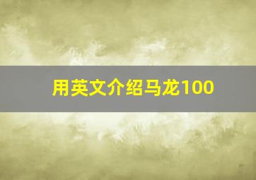 用英文介绍马龙100