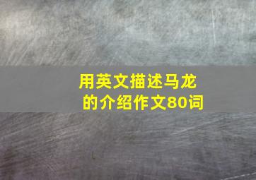 用英文描述马龙的介绍作文80词