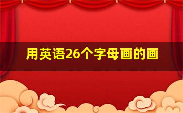 用英语26个字母画的画