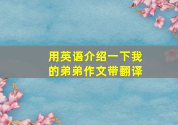 用英语介绍一下我的弟弟作文带翻译