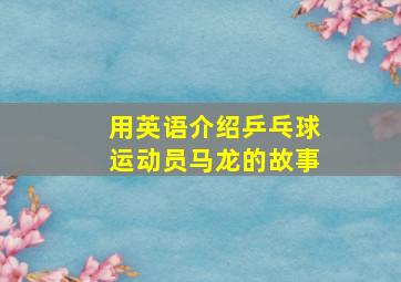 用英语介绍乒乓球运动员马龙的故事