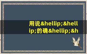 用说……的确……可是造句