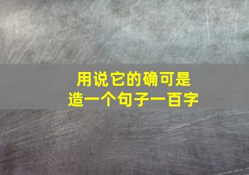 用说它的确可是造一个句子一百字