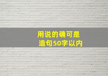 用说的确可是造句50字以内