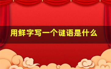 用鲜字写一个谜语是什么